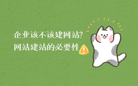 企業該不該建網站（公司有必要建網站嗎）？